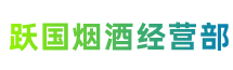 佳木斯市抚远跃国烟酒经营部